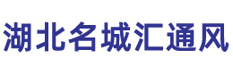 湖北名城通風(fēng),襄陽(yáng)通風(fēng)管道安裝,襄陽(yáng)中央空調(diào)工程,襄陽(yáng)通風(fēng)管道加工,襄陽(yáng)消防排煙,名城通風(fēng)管道有限公司,襄陽(yáng)通風(fēng)管道,襄陽(yáng)風(fēng)管加工,襄陽(yáng)通風(fēng)管道加工廠(chǎng),襄陽(yáng)通風(fēng)管道制作加工,襄陽(yáng)通風(fēng)管道工程哪家好,襄陽(yáng)通風(fēng)管道施工方案，排煙管道